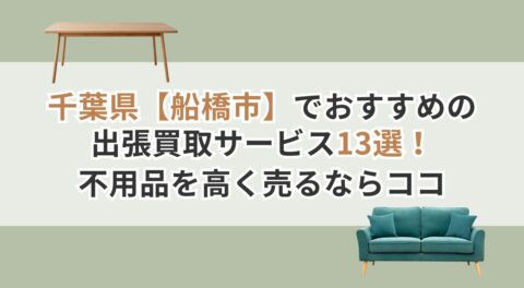 千葉県【船橋市】でおすすめの出張買取サービス13選！不用品を高く売るならココ