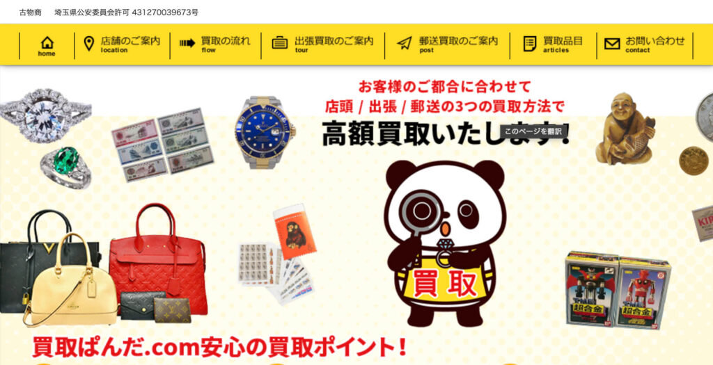 買取ぱんだ