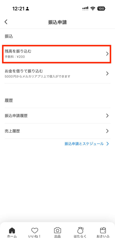 ② 振込申請をタップ