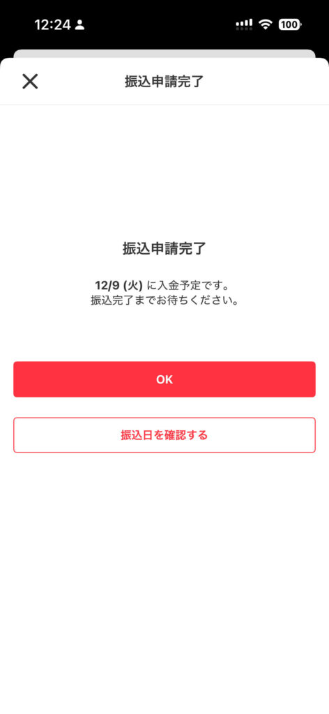 ⑥ 振込申請完了