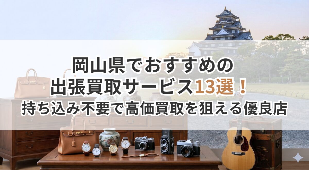 岡山城を背景にしたブランド品と楽器・カメラのディスプレイ