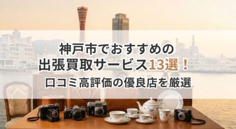 神戸市でおすすめの出張買取サービス13選！ 口コミ高評価の優良店を厳選