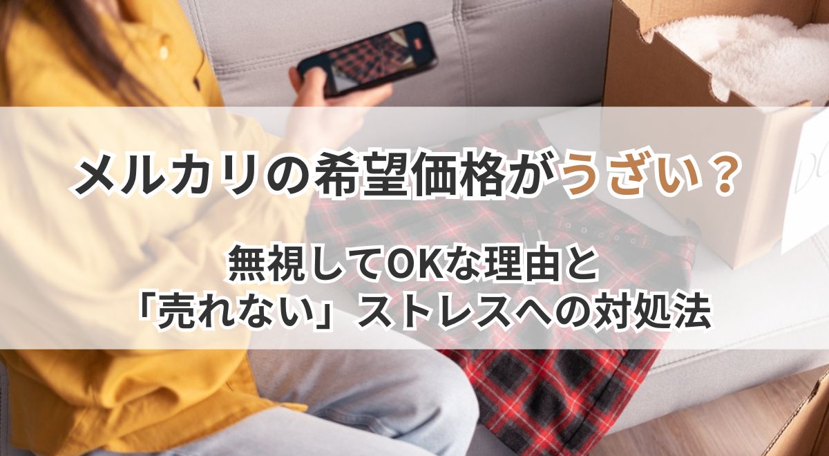 メルカリの希望価格がうざい？無視してOKな理由と「売れない」ストレス 