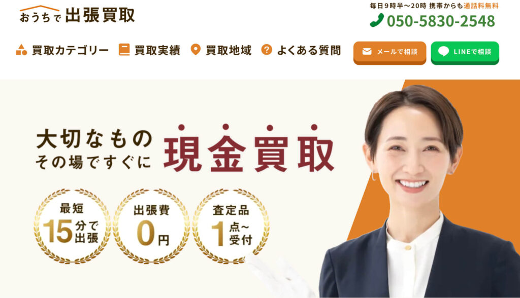 おうちで出張買取