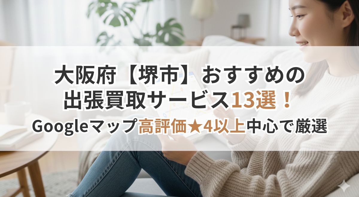 スマホを見ながらくつろぐ女性の出張買取サービス紹介サムネイル