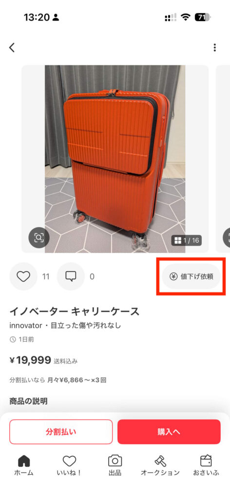 スーツケースの値下げ依頼