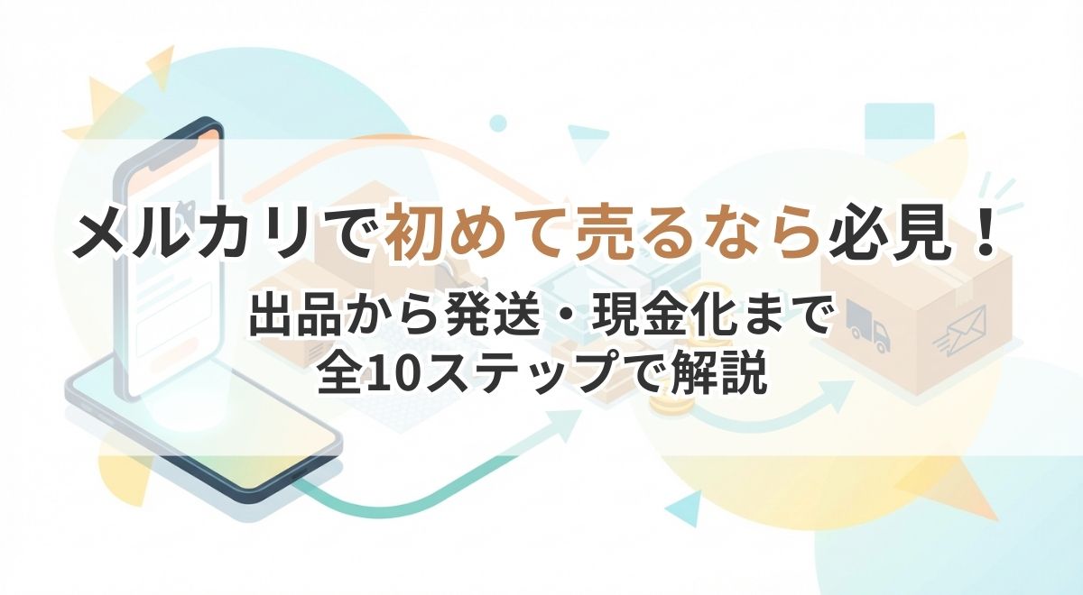 メルカリで初めて売る人向け出品から発送までを解説するサムネイル画像