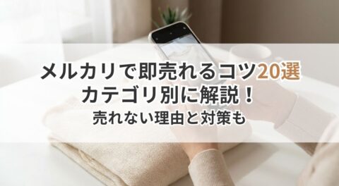 メルカリで即売れるコツ20選をカテゴリ別に解説！売れない理由と対策も
