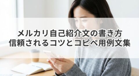 メルカリ自己紹介文の書き方｜信頼されるコツとコピペ用例文集