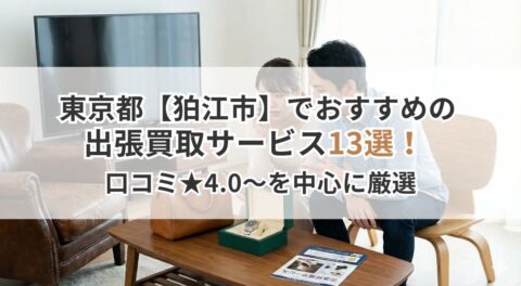 東京都【狛江市】おすすめの出張買取サービス13選！口コミ★4.0〜を中心に厳選