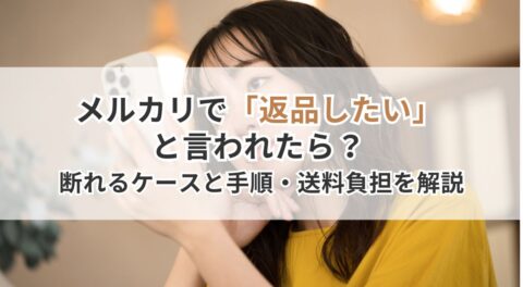 メルカリで「返品したい」と言われたら?断れるケースと手順・送料負担を解説