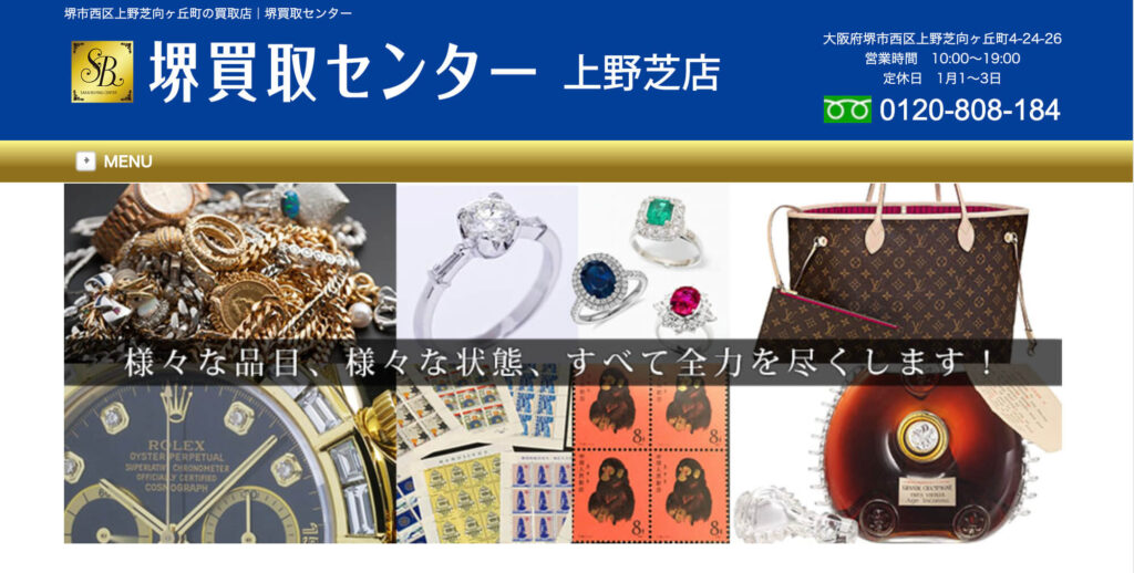 堺買取センター