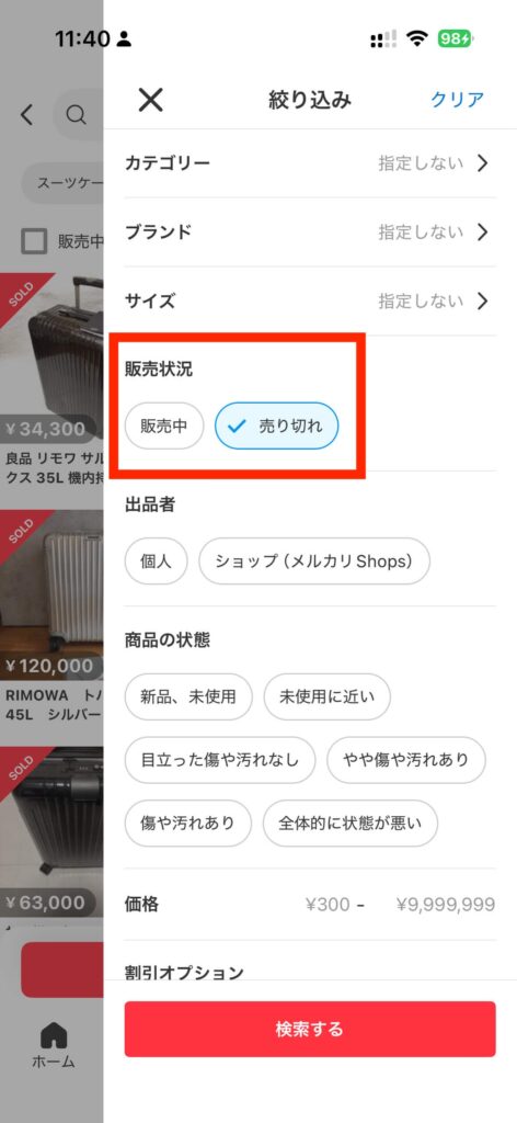 売り切れで検索