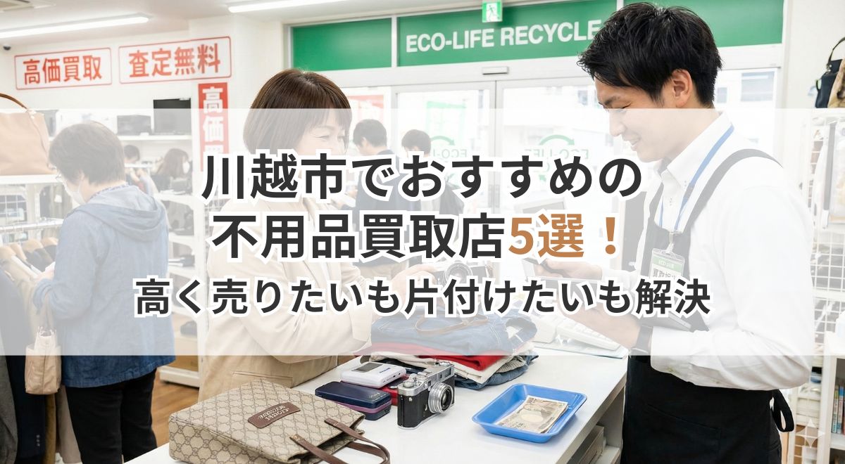 川越市の不用品買取店5選｜リサイクルショップの店頭査定シーン