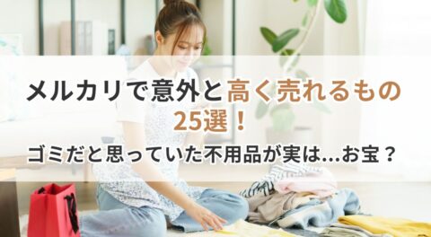 メルカリで意外と高く売れるもの25選！ゴミだと思っていた不用品が実は…お宝？