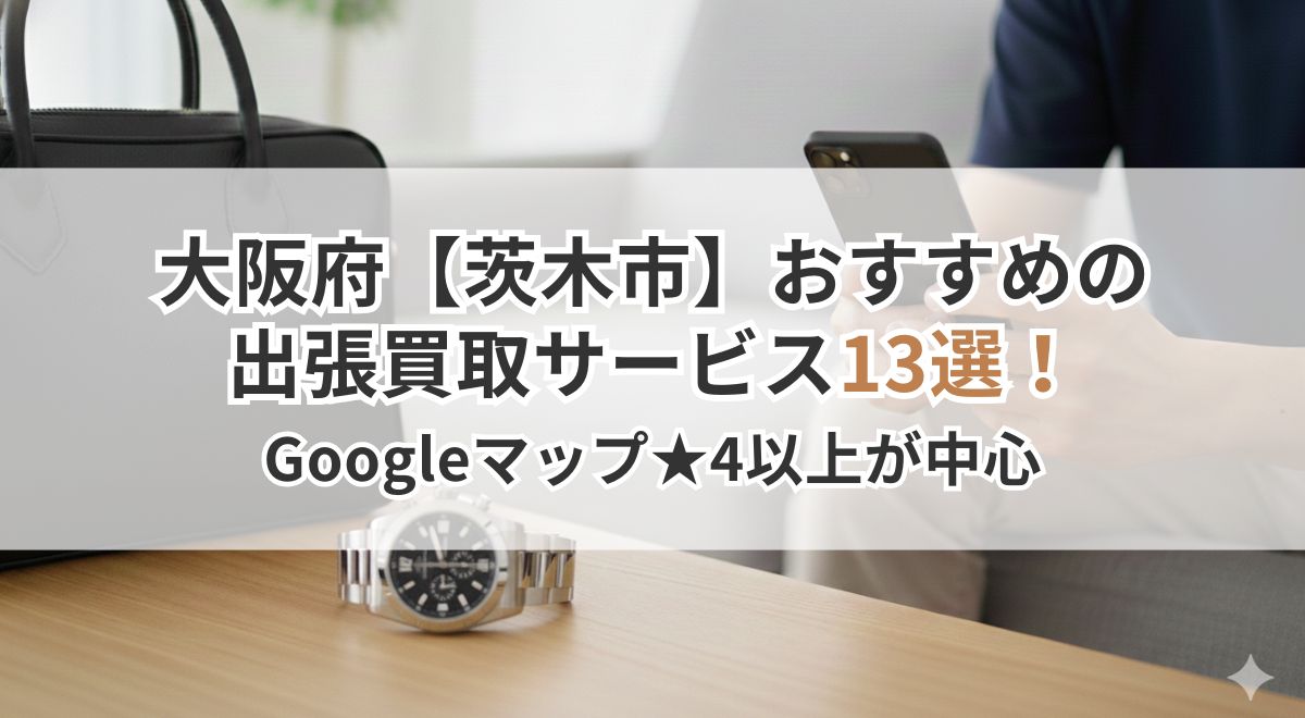 腕時計をテーブルに置いてスマホで査定依頼する出張買取サービスのサムネイル