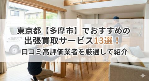 東京都【多摩市】おすすめの出張買取サービス13選！口コミ高評価業者を厳選して紹介