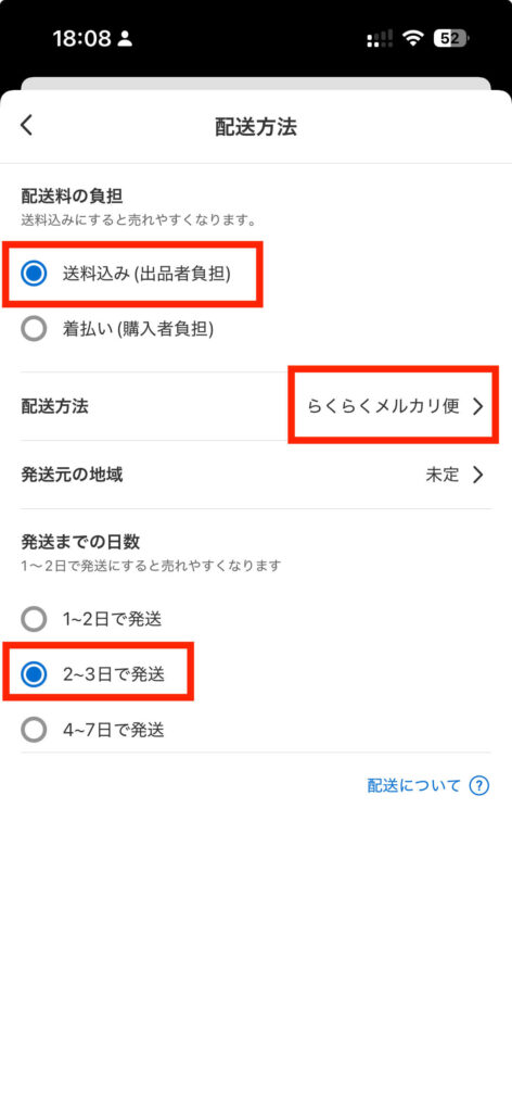 配送方法の選択