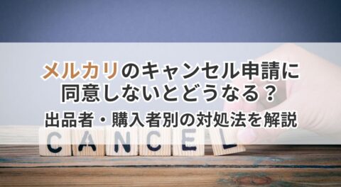 メルカリのキャンセル申請に同意しないとどうなる？出品者・購入者別の対処法を解説