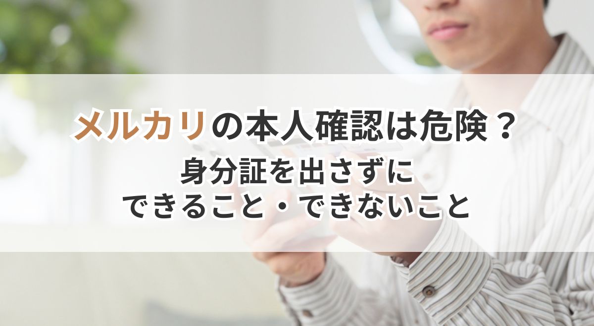 スマホを操作する男性とメルカリ本人確認の説明テキスト