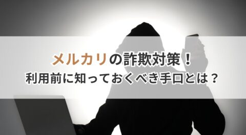 メルカリの詐欺対策！利用前に知っておくべき手口とは？