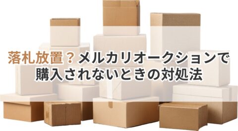 落札放置？メルカリオークションで購入されないときの対処法