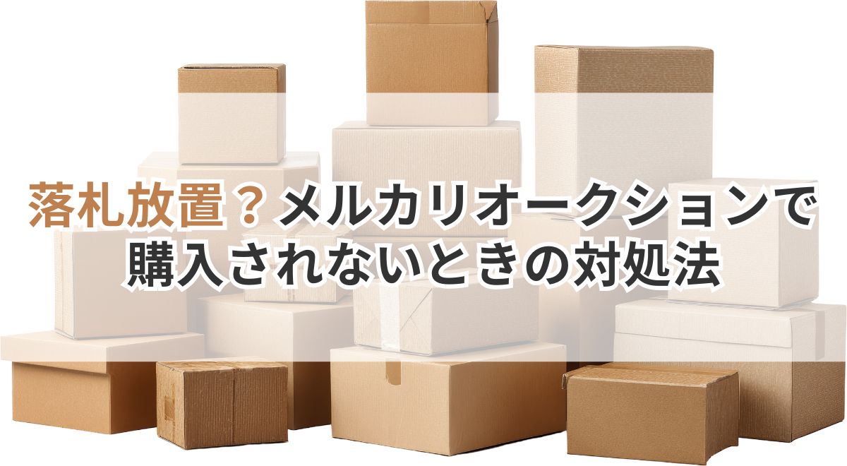 メルカリオークションで落札後に購入されない場合の対処法についての解説画像