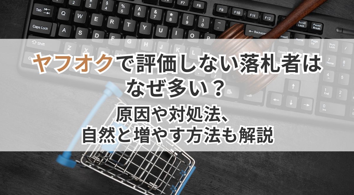ヤフオクで落札者からの評価が少ない原因と、評価を増やすための対処法についての解説画像