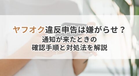 ヤフオク違反申告は嫌がらせ？通知が来たときの確認手順と対処法を解説