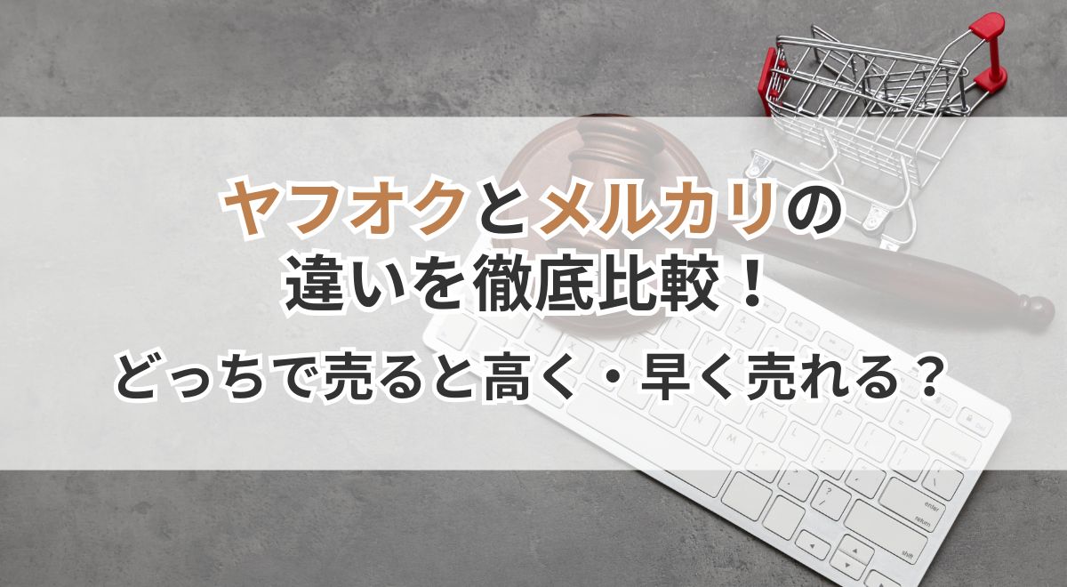 ヤフオクとメルカリの違いを比較するイメージ画像