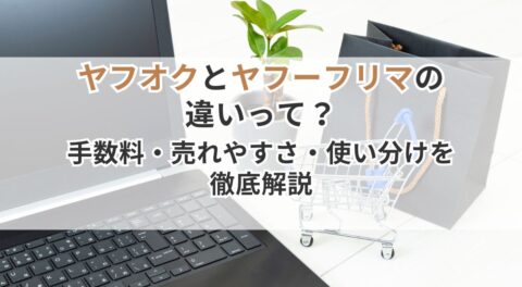 ヤフオクとヤフーフリマの違いって?手数料・売れやすさ・使い分けを徹底解説