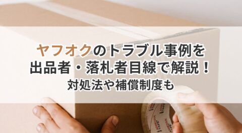 ヤフオクのトラブル事例を出品者・落札者目線で解説！対処法や補償制度も
