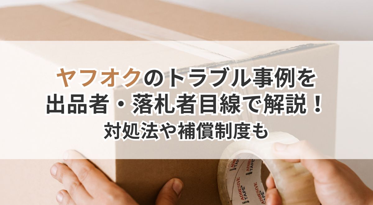 ヤフオクの出品者・落札者向けトラブル事例と対処法、補償制度についての解説画像