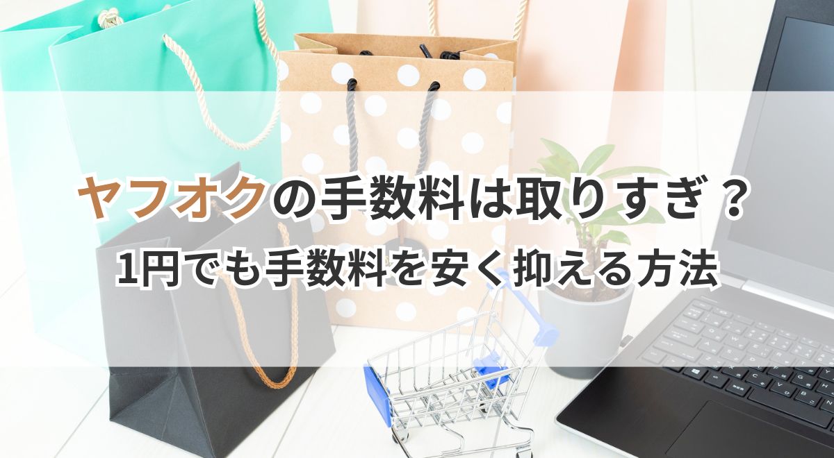 ヤフオクの手数料を安く抑える方法とヤフーフリマの違いを解説するイメージ図