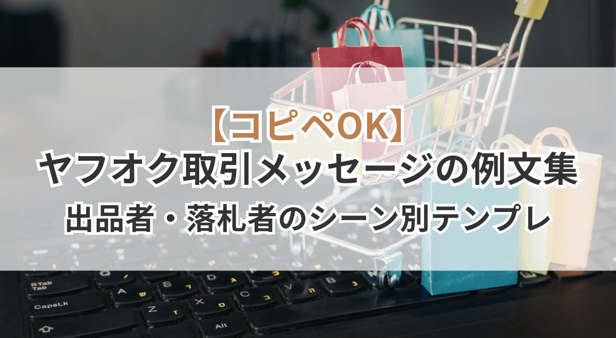ヤフオク取引メッセージの例文・テンプレート集の解説画像