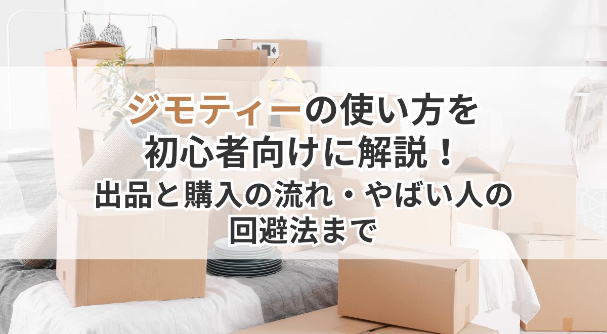 初心者向けのジモティー利用ガイド。出品・購入の手順とトラブル回避法についての解説画像