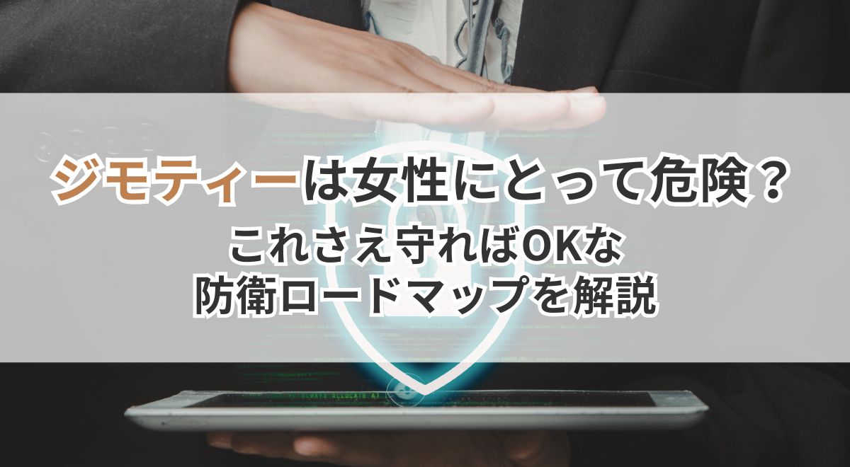 女性がジモティーを安全に利用するための防衛ロードマップ解説画像