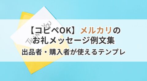 コピペOK】メルカリのお礼メッセージ例文集｜出品者・購入者がそのまま 