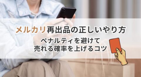 メルカリ再出品の正しいやり方｜ペナルティを避けて売れる確率を上げるコツ