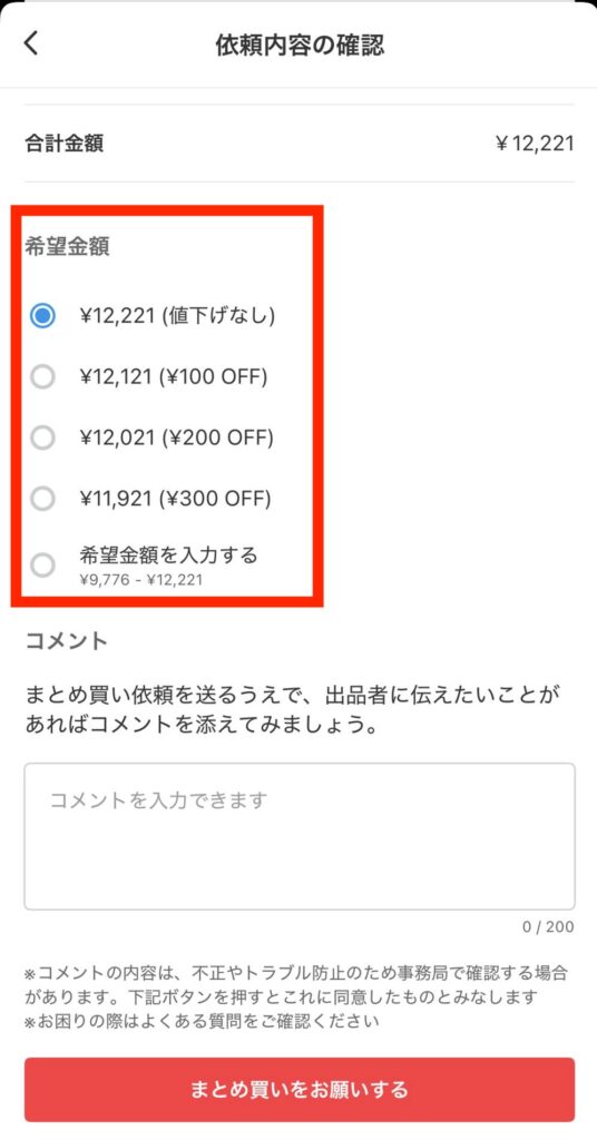 メルカリのまとめ買い依頼機能