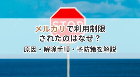 メルカリで利用制限されたのはなぜ?原因・解除手順・予防策まで詳しく解説