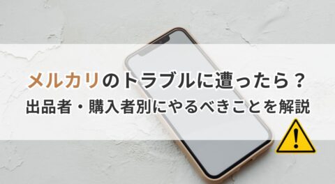 メルカリのトラブルに遭ったら？出品者・購入者別にやるべきことを解説