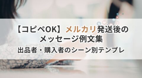 【コピペOK】メルカリ発送後のメッセージ例文集|出品者・購入者のシーン別テンプレ