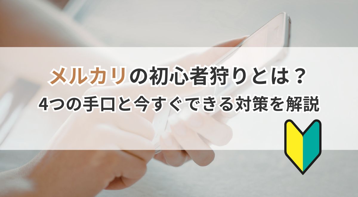 スマホ操作中に初心者マークとメルカリ初心者狩り対策を解説するイメージ