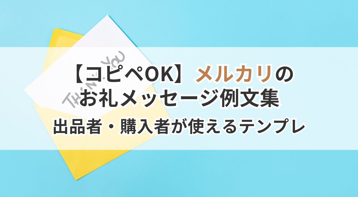 チャート画面とテンプレート解説でメルカリ出品者向け情報を示すイメージ