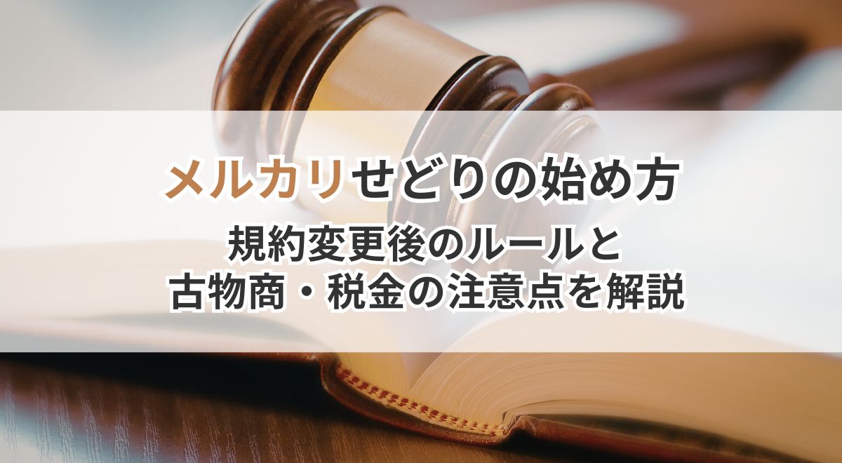 メルカリせどりの法律・ルール解説画像