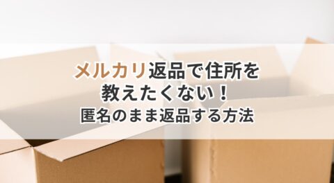 メルカリ返品で住所を教えたくない！匿名のまま返品する方法
