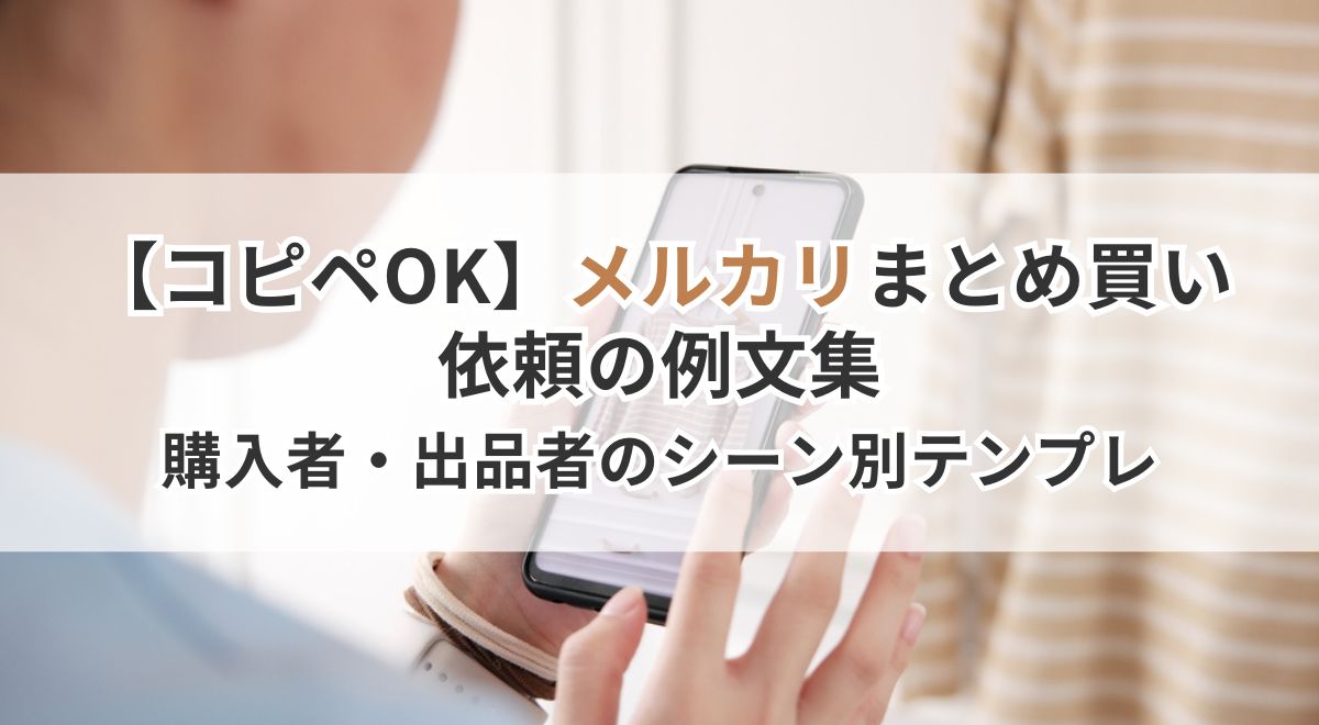 メルカリのまとめ買い依頼例文を紹介するサムネイル