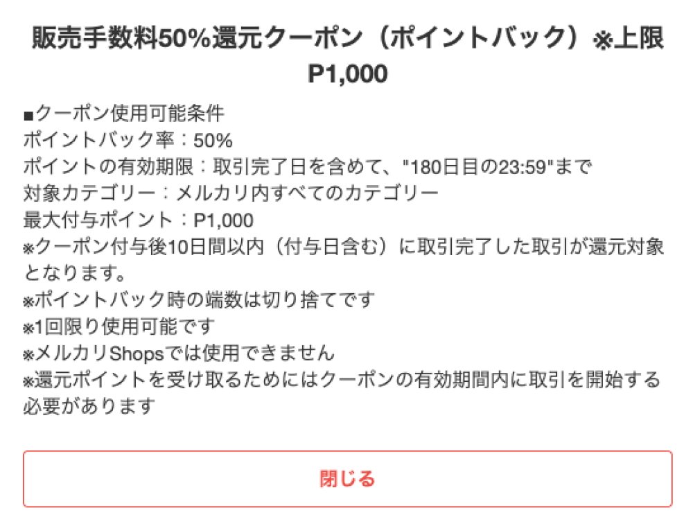 メルカリのキャンペーン