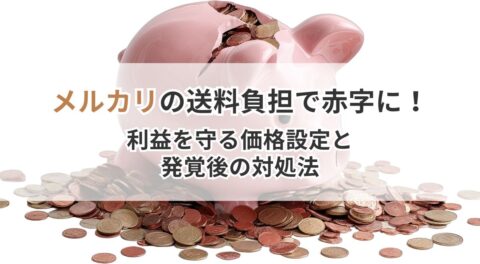 メルカリの送料負担で赤字に！利益を守る価格設定と発覚後の対処法
